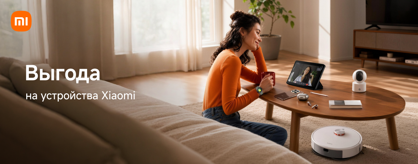 Выгода на устройства Xiaomi